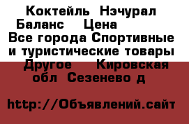 Коктейль “Нэчурал Баланс“ › Цена ­ 2 200 - Все города Спортивные и туристические товары » Другое   . Кировская обл.,Сезенево д.